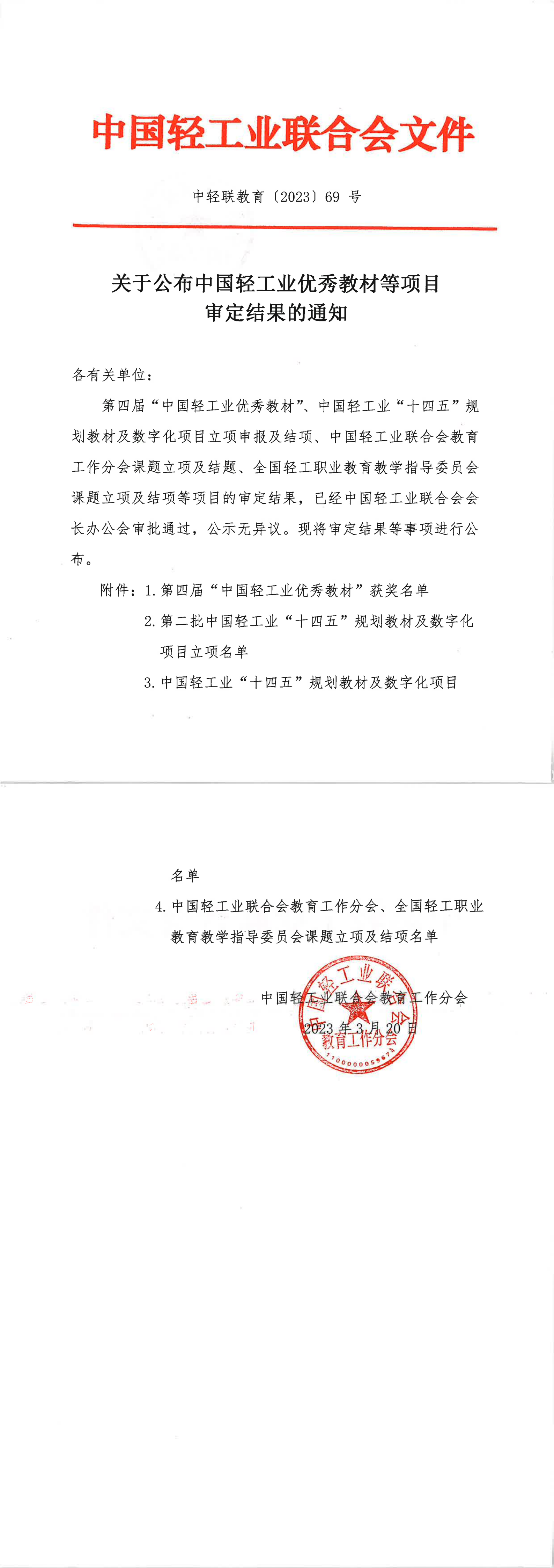 关于公布糖心视频业优秀教材等项目审定结果的通知(1)_00.png 关于公布糖心视频业优秀教材等项目审定结果的通知(1)_00.png