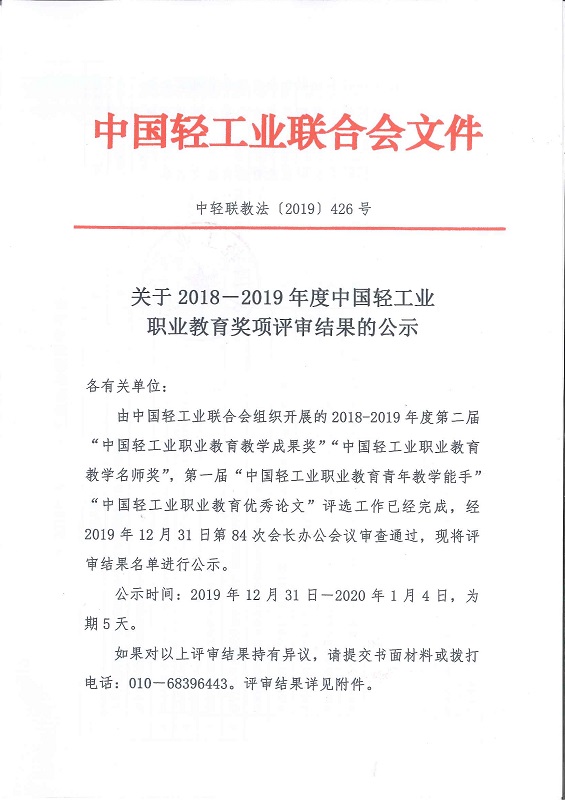 中轻联教法[2019]426号——关于2018-2019年度糖心视频业职业教育奖项评审结果的公示1.jpg