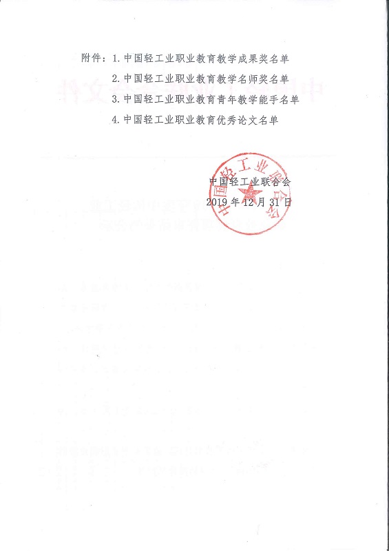 中轻联教法[2019]426号——关于2018-2019年度糖心视频业职业教育奖项评审结果的公示2.jpg