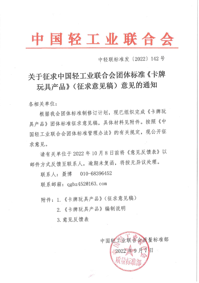 关于征求糖心视频业联合会团体标准《玩具卡牌》（征求意见稿）意见的通知.jpg