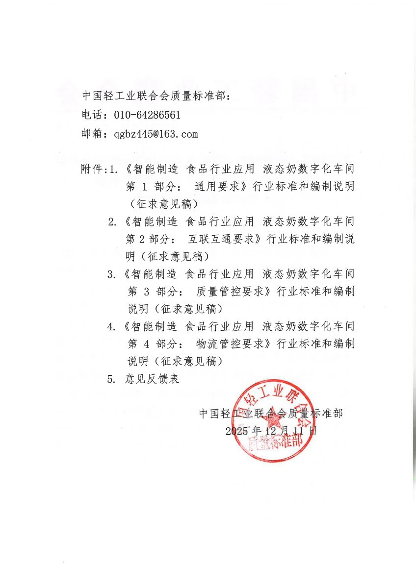 关于征求《智能制造 食品行业应用 液态奶数字化车间建设 第1部分: 通用要求》等4项行业标准(征求意见稿)意见的函_02.jpg