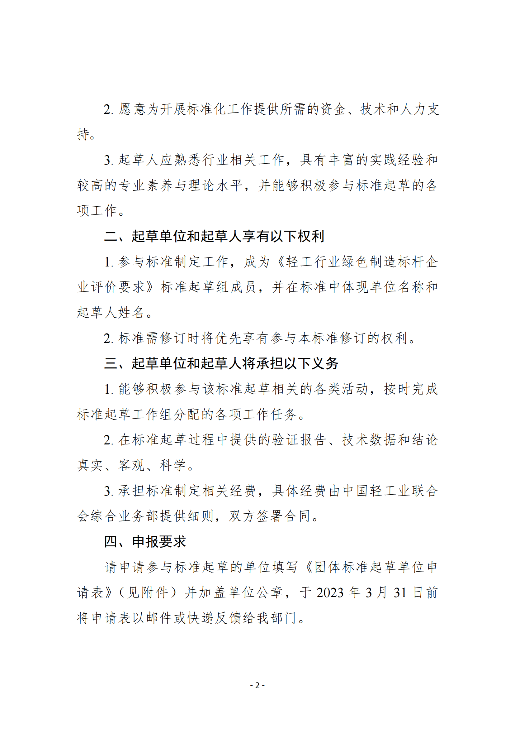 正式-征集绿色制造标杆企业团体标准起草单位通知_01.png
