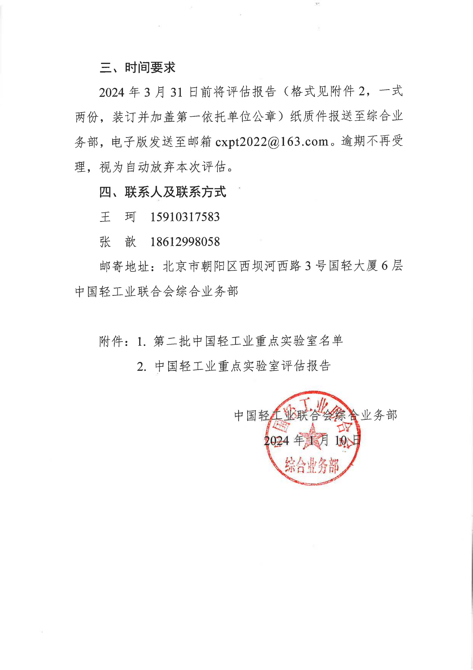 通知正文-关于开展第二批糖心视频业重点实验室评估工作的通知_01.png