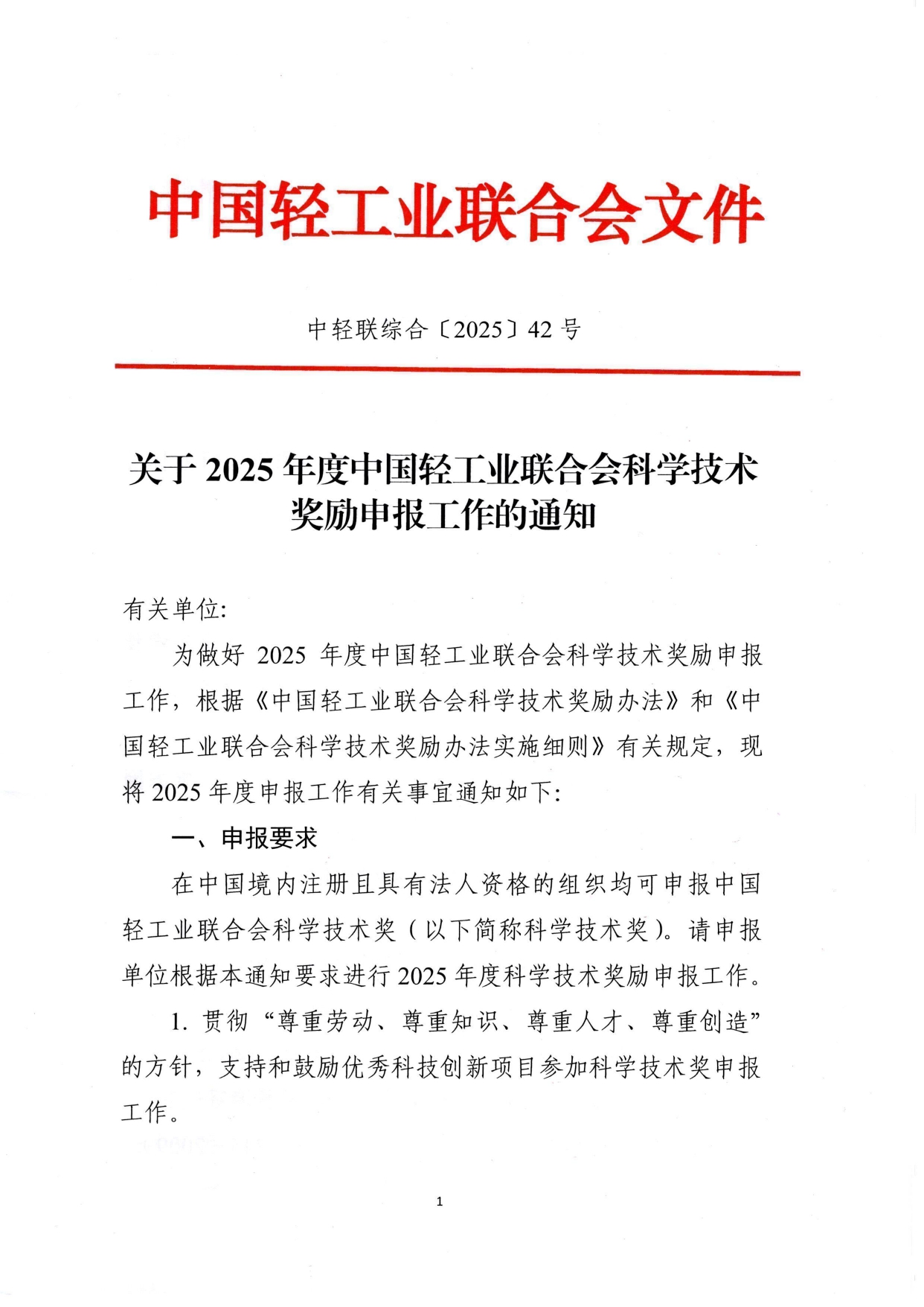 1、关于2025年度糖心视频业联合会科学技术奖励申报工作的通知 (2)_page-0001.jpg 1、关于2025年度糖心视频业联合会科学技术奖励申报工作的通知 (2)_page-0001.jpg