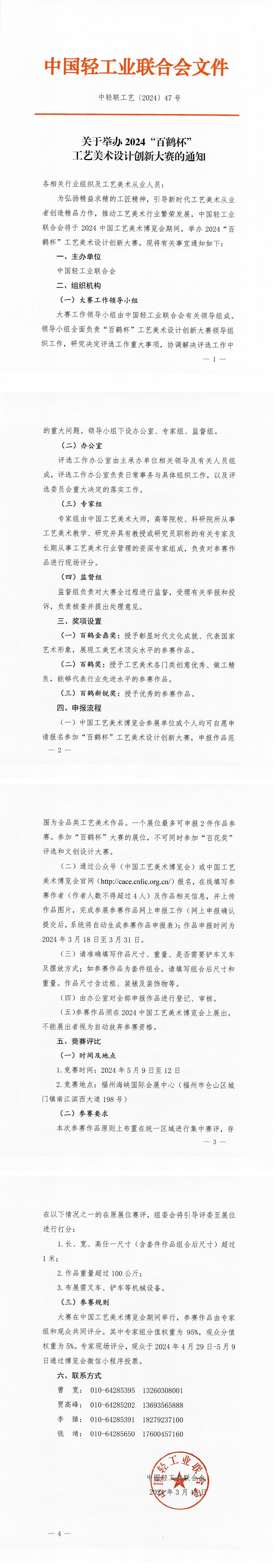 关于举办2024“百鹤杯”工艺美术设计创新大赛的通知(1)_00.png