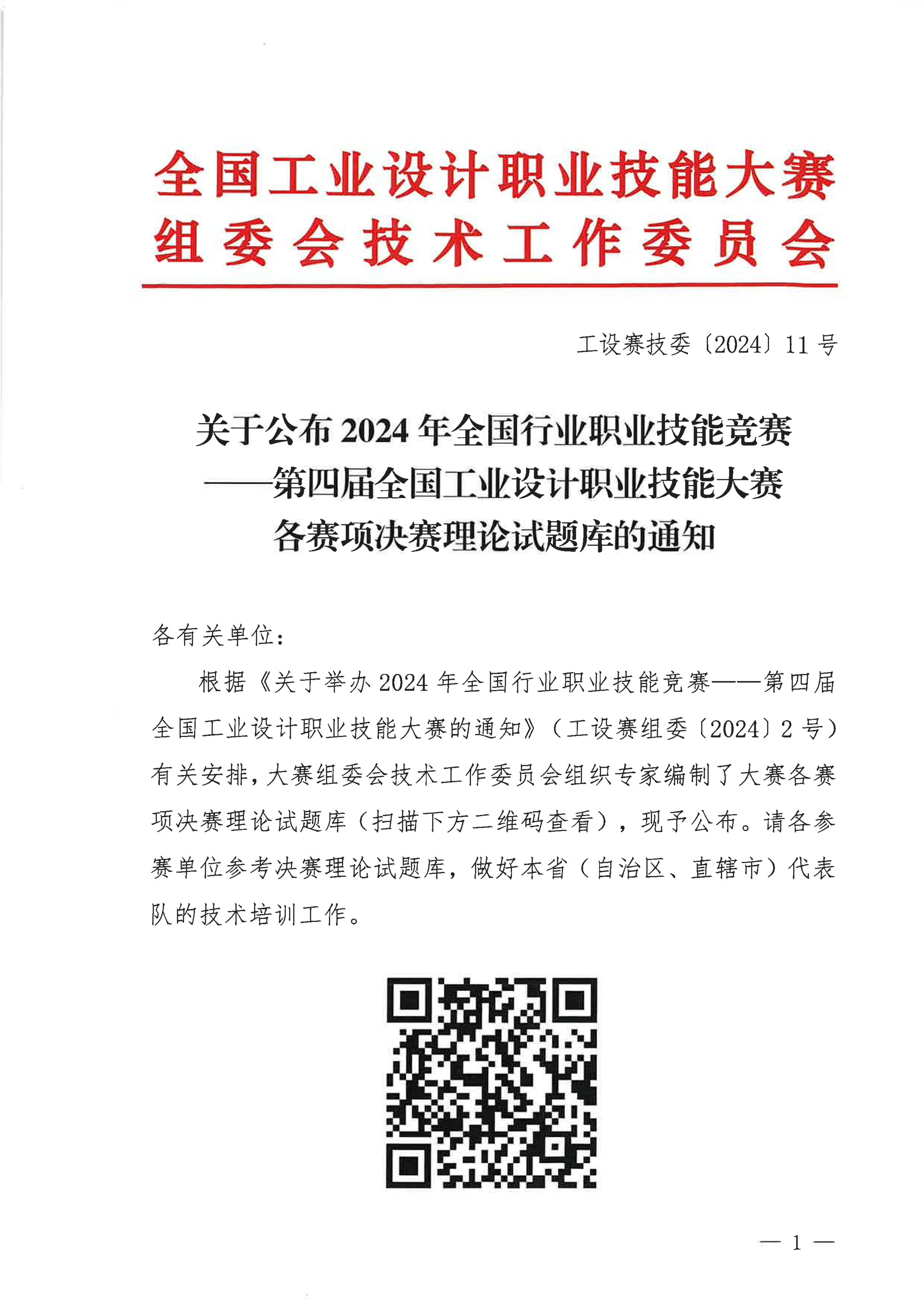 关于公布2024年第四届全国工业设计职业技能大赛各赛项决赛理论试题库的通知_00.jpg 关于公布2024年第四届全国工业设计职业技能大赛各赛项决赛理论试题库的通知_00.jpg