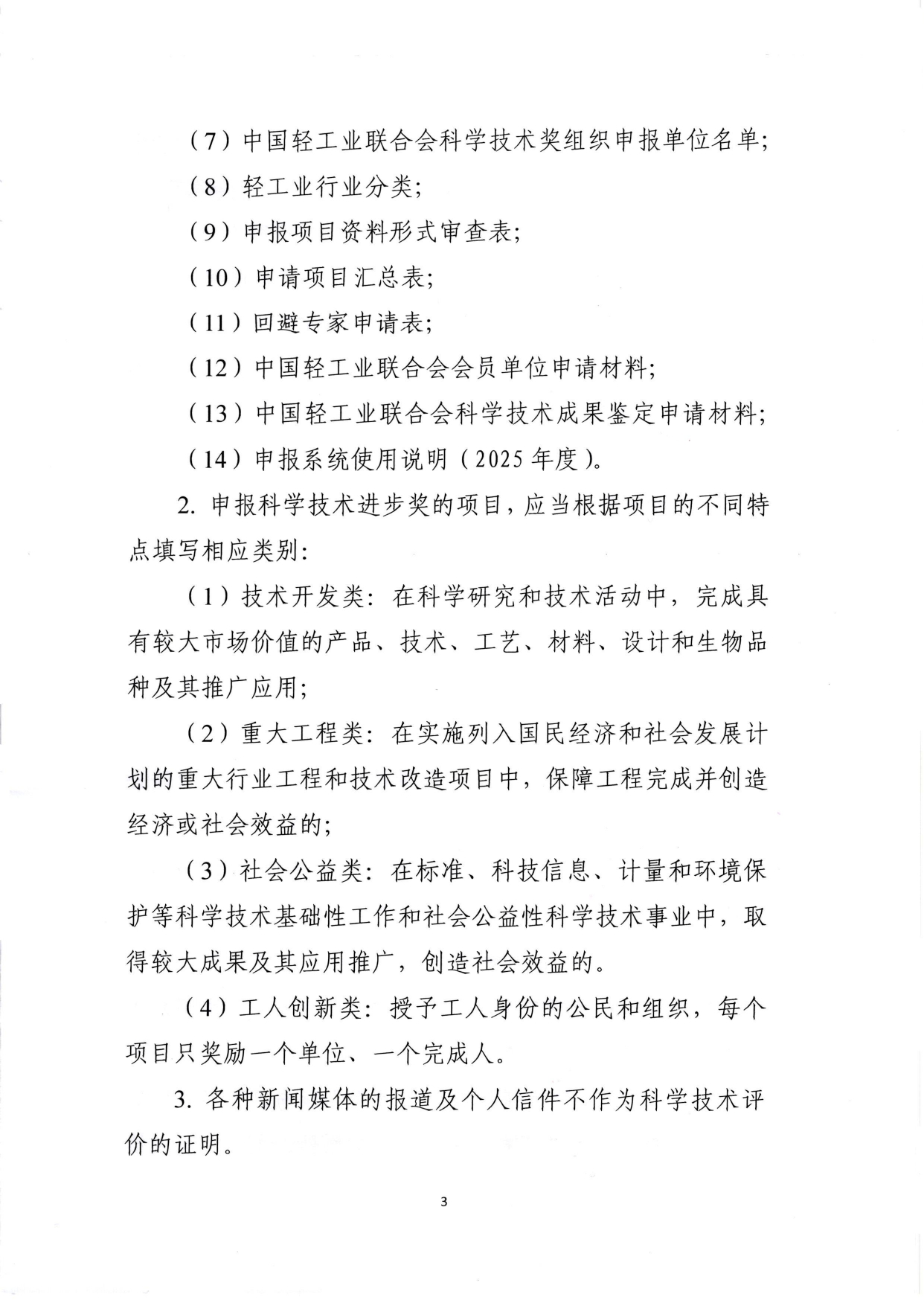 1、关于2025年度糖心视频业联合会科学技术奖励申报工作的通知 (2)_page-0003.jpg 1、关于2025年度糖心视频业联合会科学技术奖励申报工作的通知 (2)_page-0003.jpg